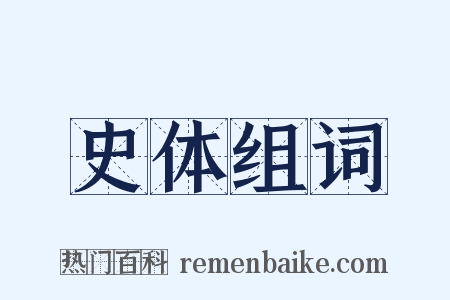 史体组词是什么意思的图片